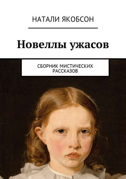 Новеллы ужасов. Сборник мистических рассказов Новеллы ужасов. Сборник мистических рассказов