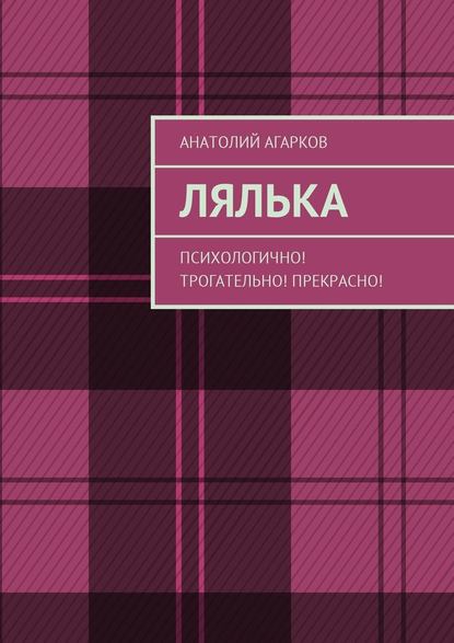 Лялька. Психологично! Трогательно! Прекрасно! Лялька. Психологично! Трогательно! Прекрасно!