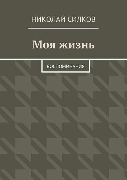 Моя жизнь. Воспоминания Моя жизнь. Воспоминания