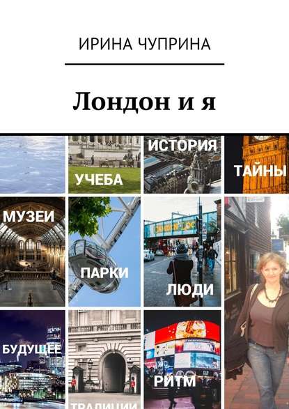 Лондон и я. Год открытий Лондон и я. Год открытий