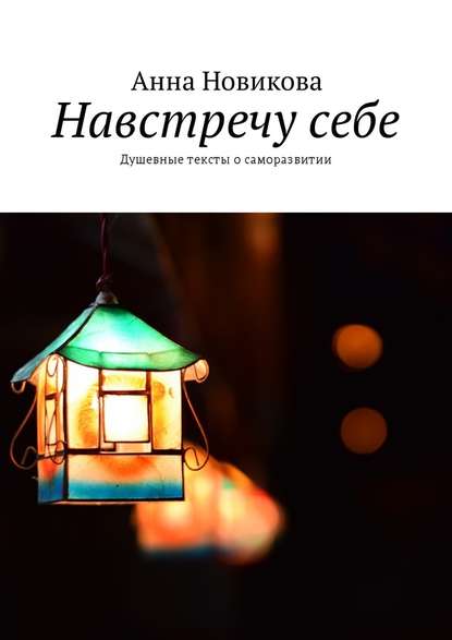Навстречу себе. Душевные тексты о саморазвитии Навстречу себе. Душевные тексты о саморазвитии