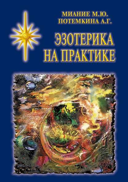 Эзотерика на практике Эзотерика на практике
