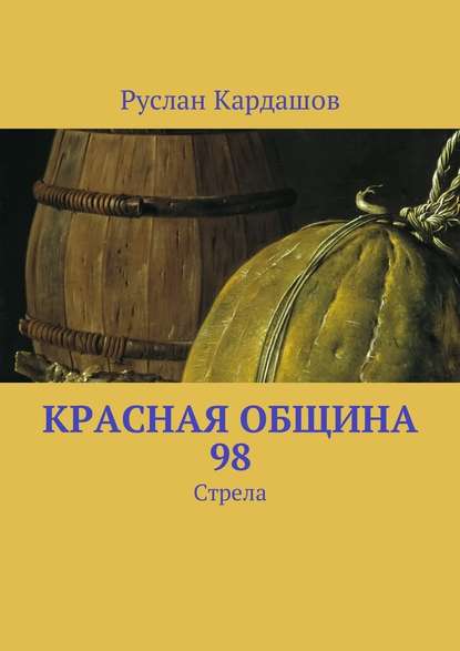 Красная Община 98. Стрела Красная Община 98. Стрела