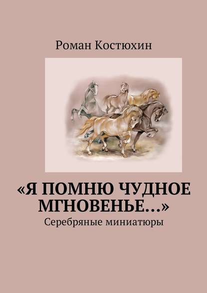 «Я помню чудное мгновенье…». Cеребряные миниатюры «Я помню чудное мгновенье…». Cеребряные миниатюры