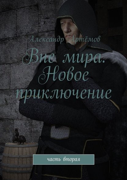 Вне мира. Новое приключение. Часть вторая Вне мира. Новое приключение. Часть вторая