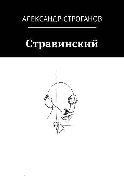 Стравинский Стравинский