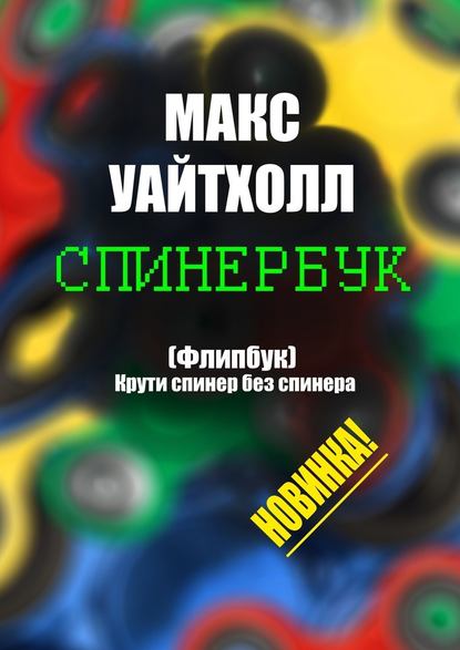 Спинербук. Крути спинер без спинера!