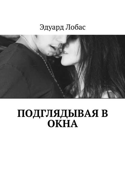 Подглядывая в окна Подглядывая в окна