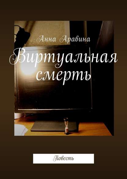 Виртуальная смерть. Повесть Виртуальная смерть. Повесть