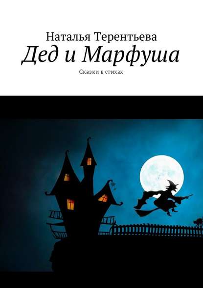Дед и Марфуша. Сказки в стихах Дед и Марфуша. Сказки в стихах
