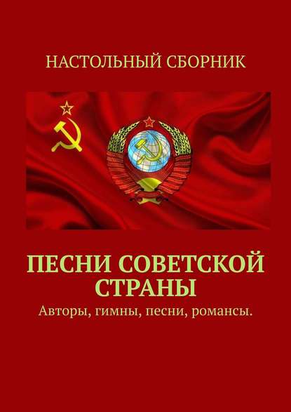Песни Советской страны. Авторы, песни, романсы