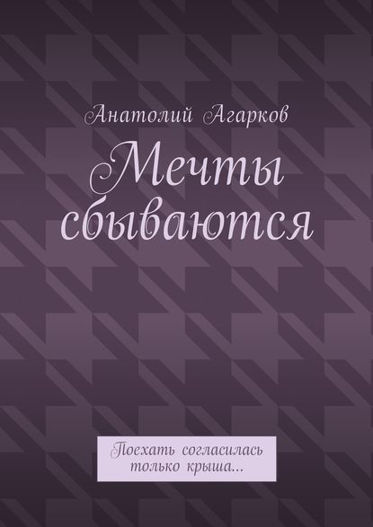 Мечты сбываются. Поехать согласилась только крыша… Мечты сбываются. Поехать согласилась только крыша…