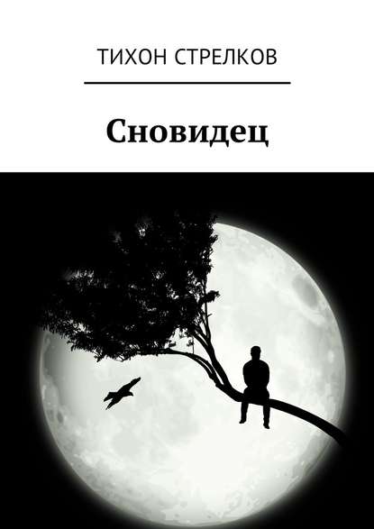 Сновидец