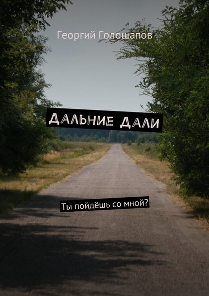 Дальние дали. Ты пойдёшь со мной? Дальние дали. Ты пойдёшь со мной?