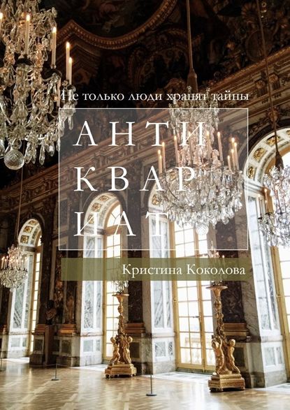 Антиквариат Антиквариат