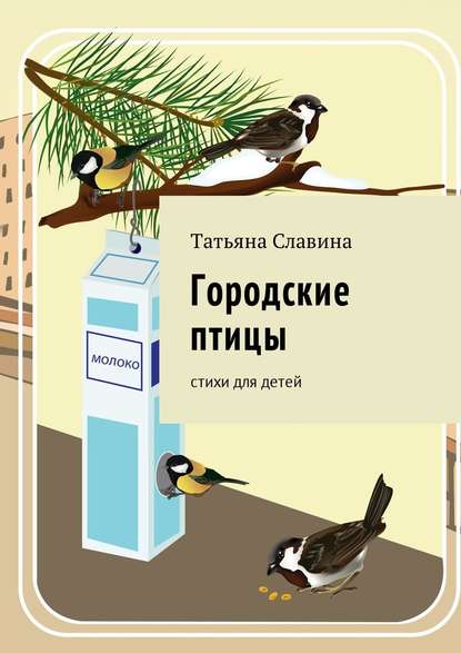 Городские птицы. Cтихи для детей Городские птицы. Cтихи для детей