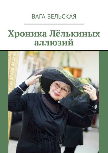 Хроника Лёлькиных аллюзий Хроника Лёлькиных аллюзий