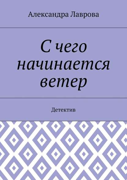 С чего начинается ветер. Детектив С чего начинается ветер. Детектив