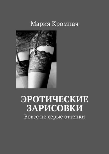 Эротические зарисовки. Вовсе не серые оттенки Эротические зарисовки. Вовсе не серые оттенки