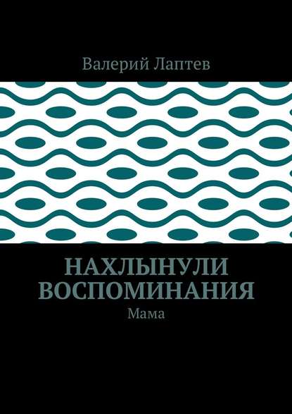 Нахлынули воспоминания. Мама Нахлынули воспоминания. Мама