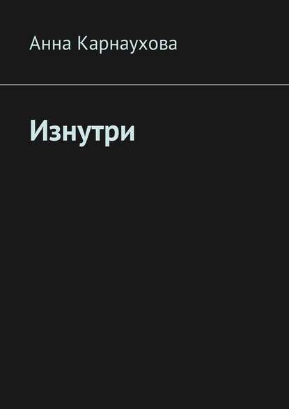 Изнутри Изнутри
