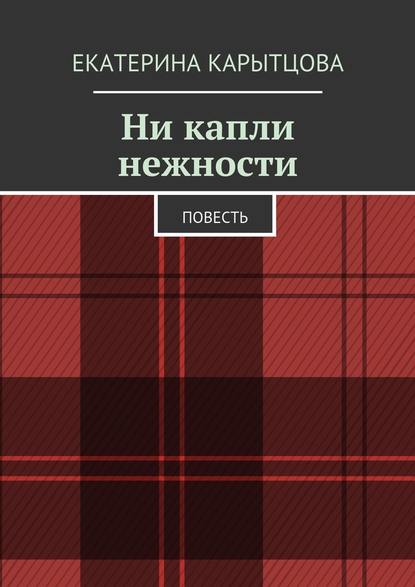 Ни капли нежности. Повесть Ни капли нежности. Повесть