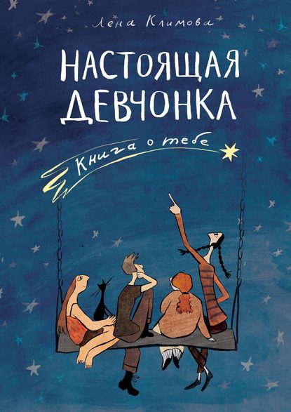 Настоящая девчонка. Книга о тебе Настоящая девчонка. Книга о тебе