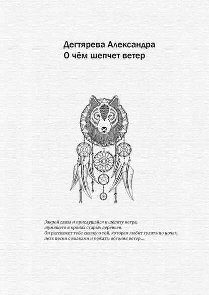 О чём шепчет ветер О чём шепчет ветер