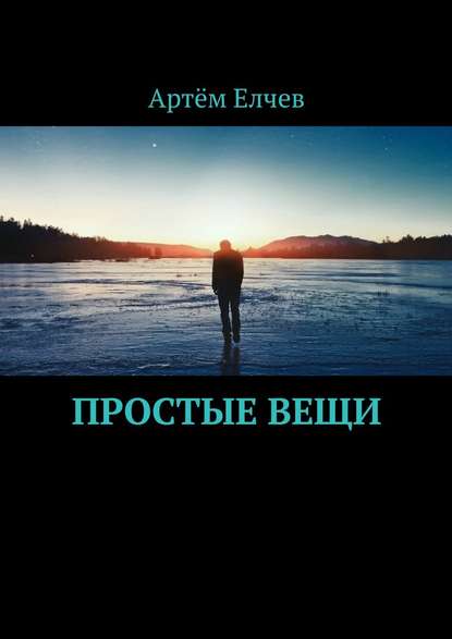 Простые вещи Простые вещи
