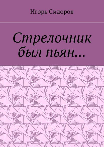 Стрелочник был пьян… Стрелочник был пьян…