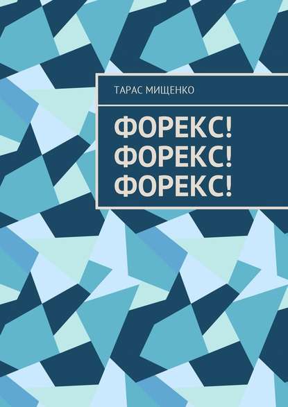 Форекс! Форекс! Форекс! Форекс! Форекс! Форекс!
