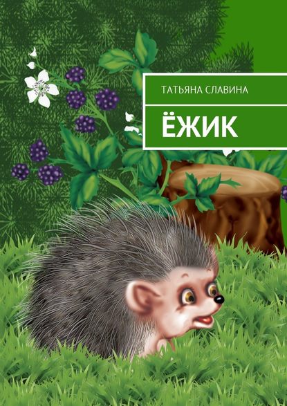Ёжик Ёжик