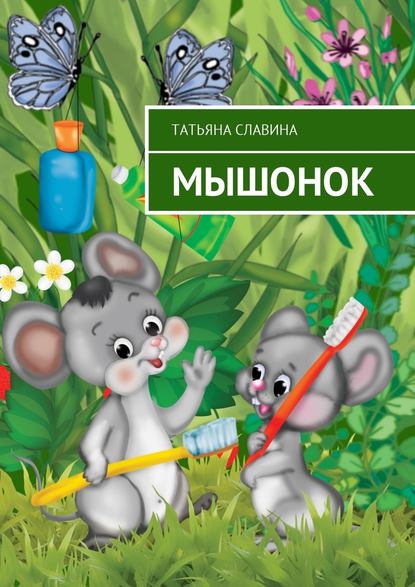 Мышонок Мышонок
