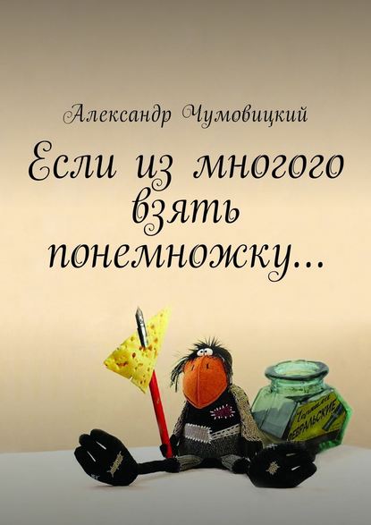 Если из многого взять понемножку… Если из многого взять понемножку…