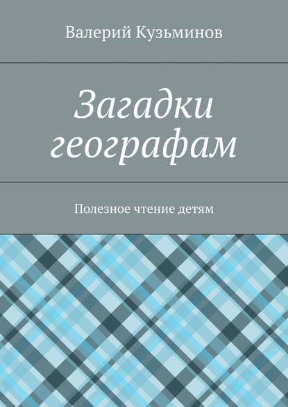 Загадки географам. Полезное чтение детям Загадки географам. Полезное чтение детям