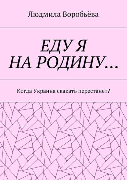 ЕДУ Я НА РОДИНУ… Когда Украина скакать перестанет? ЕДУ Я НА РОДИНУ… Когда Украина скакать перестанет?