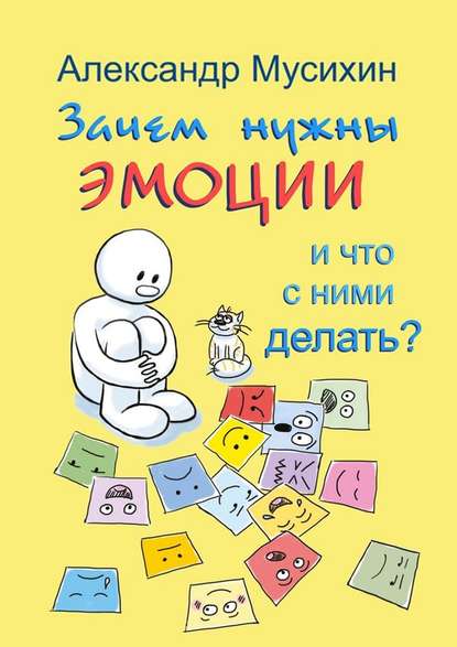 Зачем нужны эмоции и что с ними делать? Как сделать эмоции и чувства своими друзьями