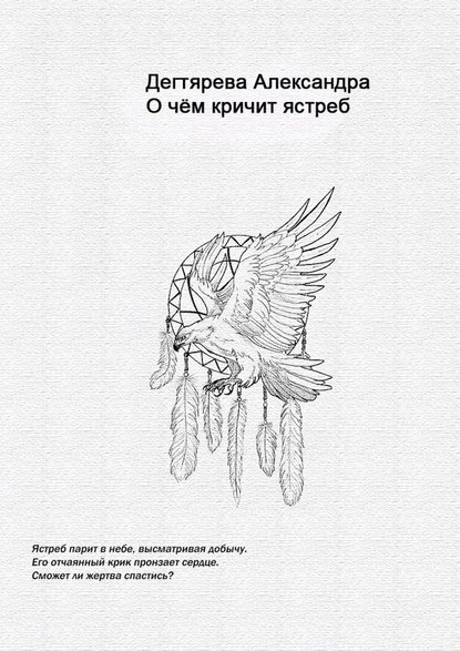 О чём кричит ястреб О чём кричит ястреб