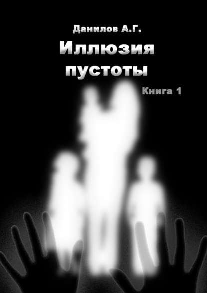 Иллюзия пустоты. Книга 1 Иллюзия пустоты. Книга 1