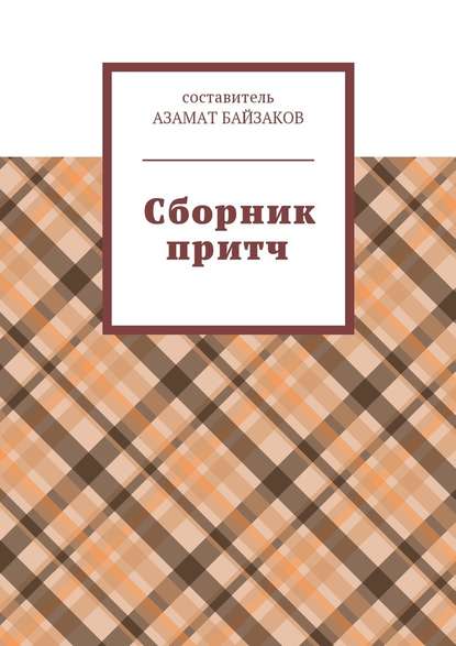 Сборник притч Сборник притч
