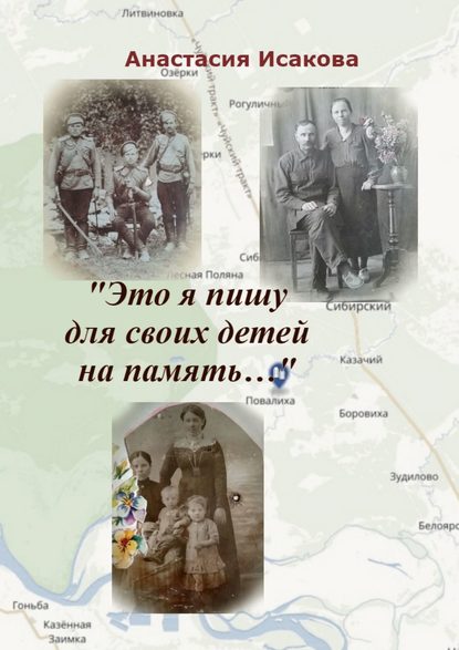 «Это я пишу для своих детей на память…» «Это я пишу для своих детей на память…»