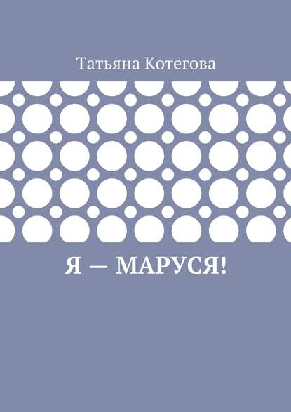 Я – Маруся! Любовный роман Я – Маруся! Любовный роман