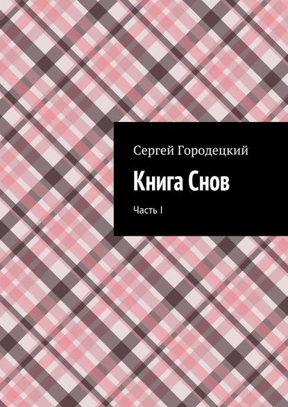 Книга Снов. Часть I Книга Снов. Часть I