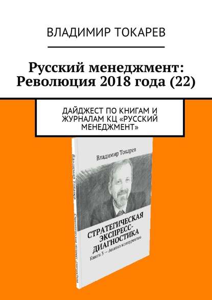 Русский менеджмент: Революция 2018 года (22). Дайджест по книгам и журналам КЦ «Русский менеджмент» Русский менеджмент: Революция 2018 года (22). Дайджест по книгам и журналам КЦ «Русский менеджмент»