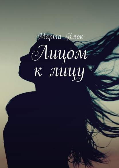 Лицом к лицу Лицом к лицу