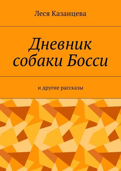 Дневник собаки Босси. И другие рассказы Дневник собаки Босси. И другие рассказы