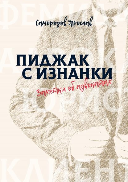 Пиджак с изнанки. Заметки об адвокатах Пиджак с изнанки. Заметки об адвокатах