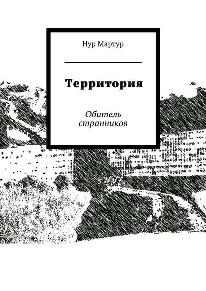 Территория. Обитель странников