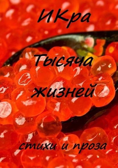 Тысяча жизней Тысяча жизней