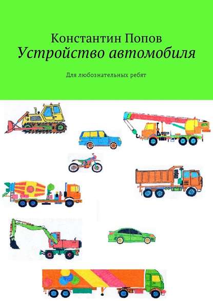 Устройство автомобиля. Для любознательных ребят Устройство автомобиля. Для любознательных ребят